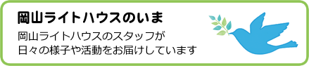 岡山ライトハウスのいま 岡山ライトハウスのいま